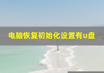 电脑恢复初始化设置有u盘