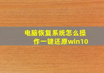 电脑恢复系统怎么操作一键还原win10