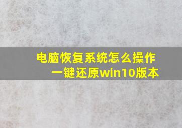 电脑恢复系统怎么操作一键还原win10版本