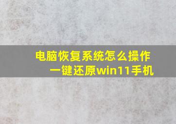 电脑恢复系统怎么操作一键还原win11手机