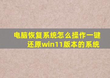 电脑恢复系统怎么操作一键还原win11版本的系统