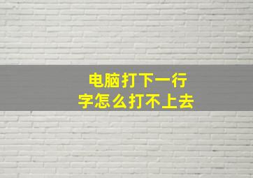 电脑打下一行字怎么打不上去