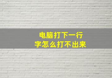 电脑打下一行字怎么打不出来