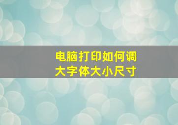 电脑打印如何调大字体大小尺寸