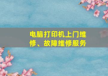 电脑打印机上门维修、故障维修服务