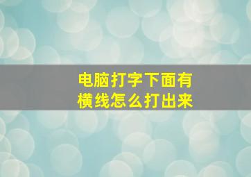 电脑打字下面有横线怎么打出来