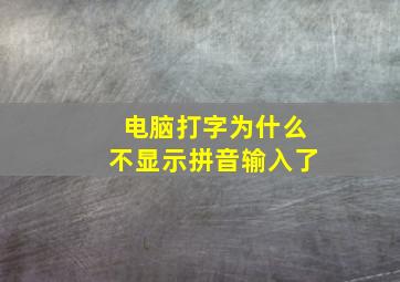 电脑打字为什么不显示拼音输入了