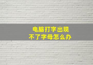 电脑打字出现不了字母怎么办