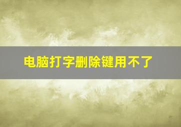 电脑打字删除键用不了