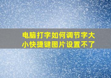 电脑打字如何调节字大小快捷键图片设置不了