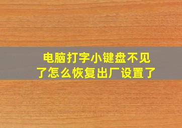 电脑打字小键盘不见了怎么恢复出厂设置了