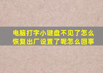 电脑打字小键盘不见了怎么恢复出厂设置了呢怎么回事