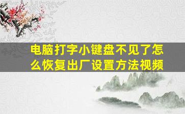 电脑打字小键盘不见了怎么恢复出厂设置方法视频