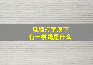 电脑打字底下有一横线是什么