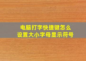 电脑打字快捷键怎么设置大小字母显示符号