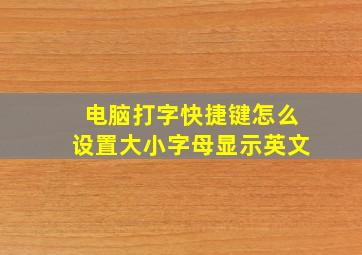 电脑打字快捷键怎么设置大小字母显示英文