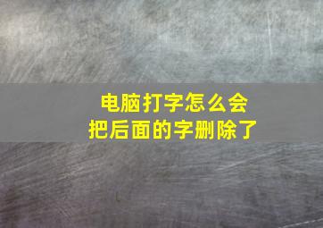 电脑打字怎么会把后面的字删除了