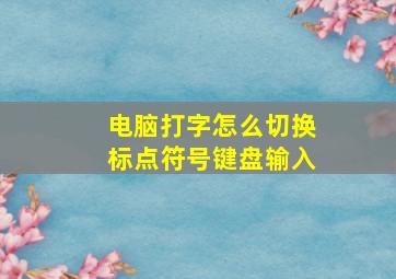 电脑打字怎么切换标点符号键盘输入