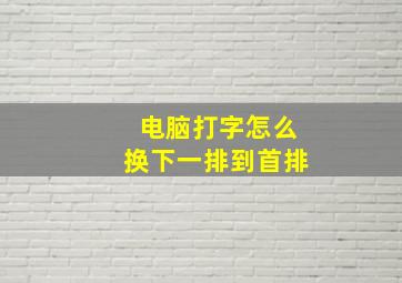 电脑打字怎么换下一排到首排