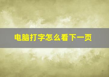 电脑打字怎么看下一页