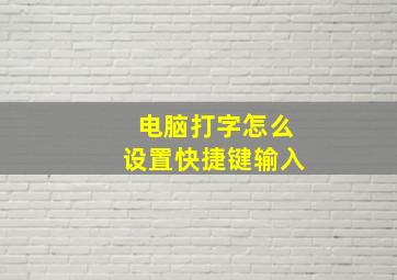 电脑打字怎么设置快捷键输入