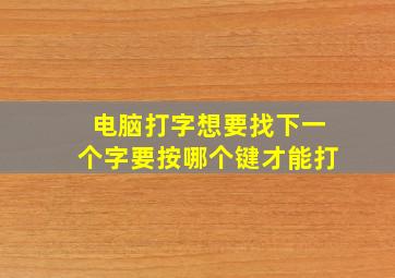 电脑打字想要找下一个字要按哪个键才能打