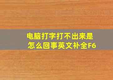 电脑打字打不出来是怎么回事英文补全F6