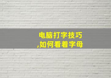 电脑打字技巧,如何看着字母