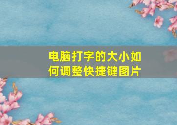 电脑打字的大小如何调整快捷键图片