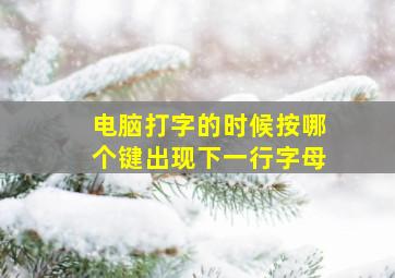 电脑打字的时候按哪个键出现下一行字母