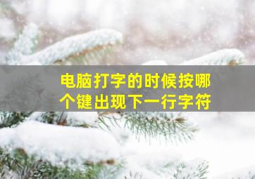 电脑打字的时候按哪个键出现下一行字符