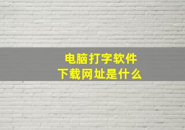 电脑打字软件下载网址是什么