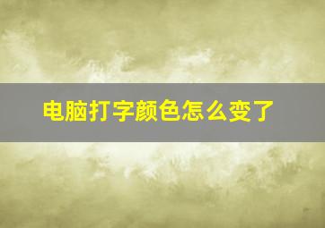 电脑打字颜色怎么变了