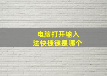 电脑打开输入法快捷键是哪个