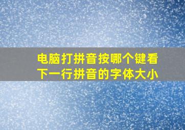 电脑打拼音按哪个键看下一行拼音的字体大小