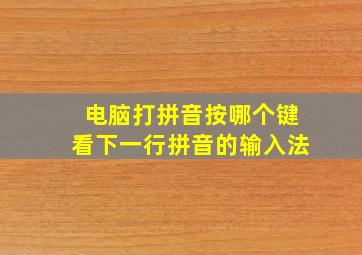 电脑打拼音按哪个键看下一行拼音的输入法