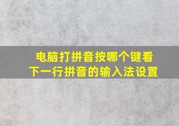 电脑打拼音按哪个键看下一行拼音的输入法设置