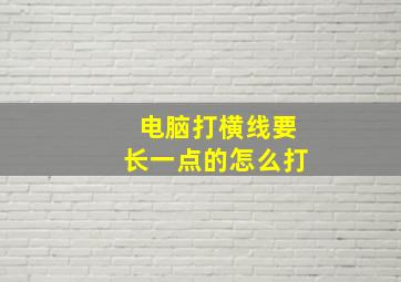 电脑打横线要长一点的怎么打