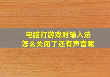 电脑打游戏时输入法怎么关闭了还有声音呢