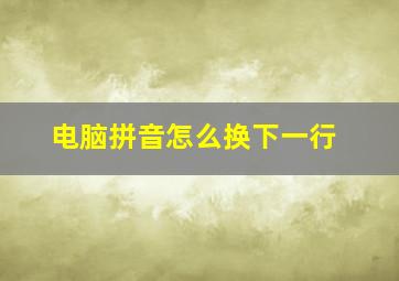 电脑拼音怎么换下一行