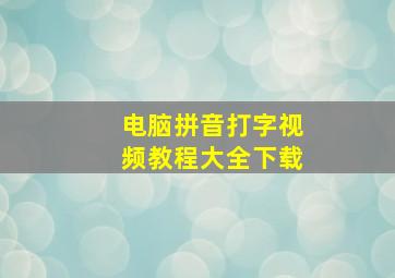 电脑拼音打字视频教程大全下载