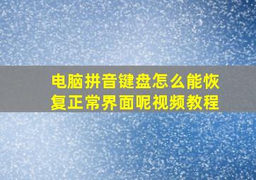 电脑拼音键盘怎么能恢复正常界面呢视频教程