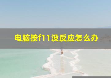 电脑按f11没反应怎么办