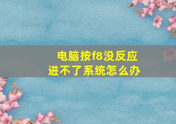 电脑按f8没反应进不了系统怎么办