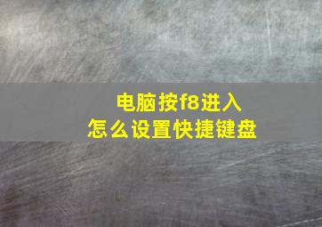 电脑按f8进入怎么设置快捷键盘