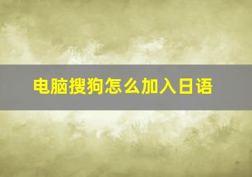 电脑搜狗怎么加入日语