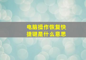 电脑操作恢复快捷键是什么意思