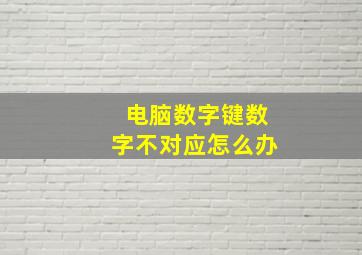 电脑数字键数字不对应怎么办