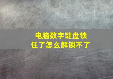 电脑数字键盘锁住了怎么解锁不了