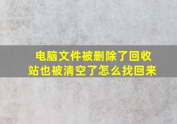 电脑文件被删除了回收站也被清空了怎么找回来